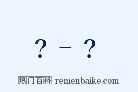 ?-?是什么意思的图片